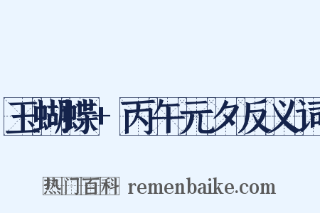 玉蝴蝶+丙午元夕反义词是什么意思的图片